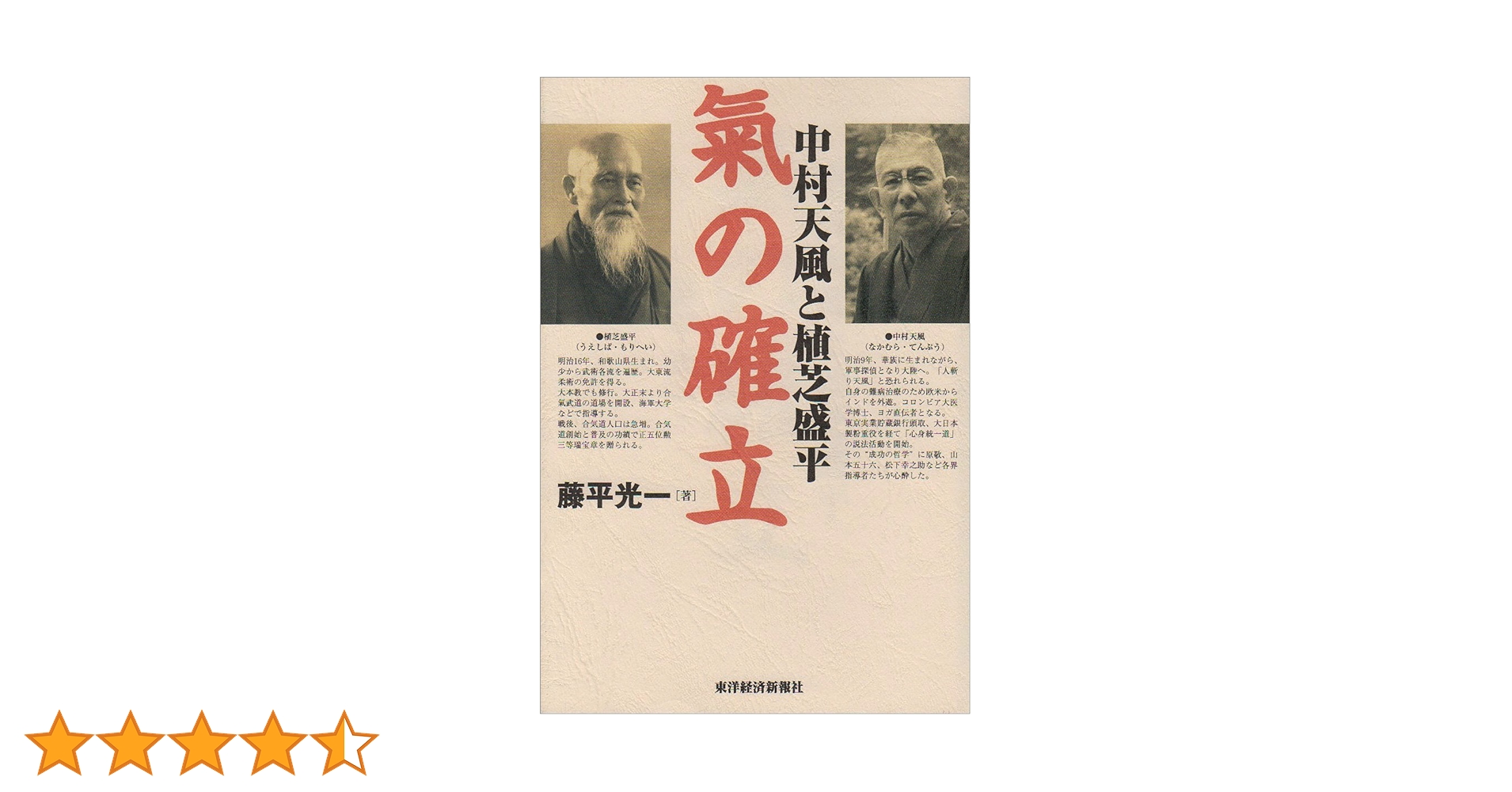 中村天風と植芝盛平 氣の確立 | 藤平 光一 |本 | 通販 | Amazon
